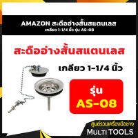 AMAZON สะดืออ่างสั้นสแตนเลส เกลียว 1-1/4 นิ้ว รุ่น AS-08