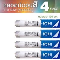 หลอดนีออนสี T10 40W หลอดอ้วน หลอดไฟ หลอดนีออน หลอดฟลูออเรสเซนต์สีไดอิจิ Dai-ichi แพ็ค 4 หลอด