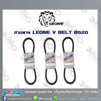 สายพาน LEONE V BELT B520 (ยาว 6.5เมตร) สายพานร่องบี สายพานเพื่อการเกษตร ของแท้ รับประกันคุณภาพจัดส่งฟรี มีบริการเก็บเงินปลายทาง