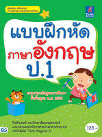 หนังสือ แบบฝึกหัดภาษาอังกฤษ ป.1 พี่ติวเตอร์มหาวิทยาลัยธรรมศาสตร์และกองบรรณาธิการ, ฝ่ายภาษาต่างประเทศ สำนักพิมพ์ Think Beyond A+