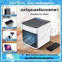 MonQiQi แอร์เครื่อนที่ Mini Air Cooler ลดลง10° พัดลมแอร์เย็น พัดลมไอเย็น แอร์เคลื่อนที่ เเอร์ตัวเล็ก พัดลม พัดลมไอน้ำ ปรับได้ 3 เกียร์ แอร์พกพา พัดลมแอร์เย็นๆ แอร์ตั้งโต๊ะขนาดเล็ก แอร์มินิ พัดลมไอน้ำระเหย โหมดสเปรย์ พัดลมเเอร์ กรุงเทพฯ สต็อกพร้อม