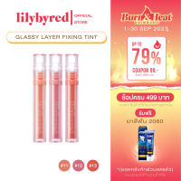 [สีพิเศษ] LILYBYRED GLASSY LAYER FIXING TINT 3.8g. 11 / 12 /13 (ลิป ทิ้นท์)