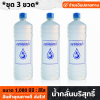 (3ขวด) น้ำกลั่น น้ำกลั่นบริสุทธิ์ น้ำกลั่น 100% น้ำกลั่นเติมแบตเตอรี่ ตรา หยดน้ำ ขนาด 1,080 ซีซี สีใส