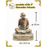 หลวงปู่ทิม หลวงพ่อทิม อิสริโก วัดละหารไร่ เนื้อทองเหลือง หน้าตัก 5 ทำผิวลงหิน