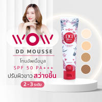 ว้าว ดีดี WOW DD ครีมกันแดด ดีดี ปรับผิวขาว พร้อมบำรุง SPF50 PA+++ กันน้ำ กันเหงื่อ