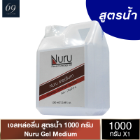 เจลหล่อลื่น Nuru Gel Medium นูรุเจล รุ่นมีเดี้ยม ลื่นแบบกลางๆ เพิ่มความฟินลื่น 2 เท่า 1000 ml.