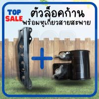 TOPSALE ตัวล็อคก้านตัดหญ้า สีดำ หูเกี่ยวสายสะพาย NB411 RBC CG260 328 อะไหล่ บูชล็อค แขนตัดหญ้า ตัวล็อคแขนเครื่องตัดหญ้า เครื่องตัดหญ้า