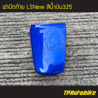 ฝาปิดท้าย LSNew LSตัวใหม่  สี น้ำเงิน325 น้ำเงินแก้ว /เฟรมรถ กรอบรถ  แฟริ่ง ชุดสี LS