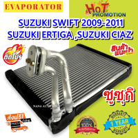 รับประกัน 1 ปี ส่งเร็ว!!! EVAPORATOR ตู้แอร์ SUZUKI SWIFT 09, ERTIGA CIAZ คอยล์เย็น ซูซูกิ สวิฟ09 ,เออติก้า,เซียส คอยเย็น สวิฟท์ 1.5 คอล์ยเย็น แอร์รถยนต์