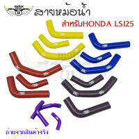 สายหม้อน้ำ ท่อน้ํา สำหรับHONDA LS125 ท่อหม้อน้ำ  ชุดสายหม้อน้ำ(ซิลิโคน)(0308)