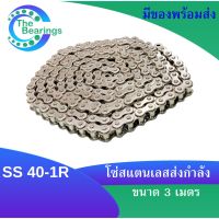 โซ่ส่งกำลังสแตนเลส SS40-1R โซ่เดี่ยวสแตนเลส ( Transmission Roller chain ) 3 เมตร / 1 กล่อง เบอร์ 40