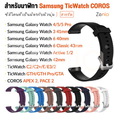 Zenia 20มม. ผิวกันน้ำซิลิโคนอ่อนนุ่มเปลี่ยนสายรัดข้อมือสายนาฬิกาสำหรับนาฬิกา Samsung Galaxy Watch Classic Active LTE Bluetooth 3 4 5 Pro 6 40mm/41mm/43mm/44mm/45mm/46mm Gear S2 Sport Watch5 Watch6 TicWatch C2/C2+/E/GTH/GTA/E3 COROS APEX 42mm PACE 2