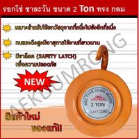 รอกโซ่ ชาละวัน ขนาด 2 Ton ทรง กลม