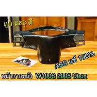 หน้ากากหลัง W100S05 w100 Ubox W100S2005 เสื้อไมล์ ครอบแฮนด์ ครอบไมล์ แบบแท้