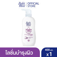 เบบี้มายด์ โลชั่นเด็ก ดับเบิ้ลมิลค์ โปรตีน พลัส 400 มล. / Babi Mild Double Milk Lotion 400ml