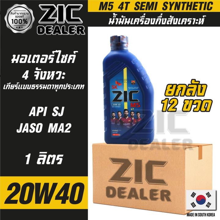 zic-m5-4t-20w40-ขนาด-1-ลิตร-น้ำมันเครื่อง-รถมอเตอร์ไซค์-กึ่งสังเคราะห์-โปรโมชั่น-ขายส่ง-ยกลัง-12-ขวด-ซิค-น้ำมันเครื่องอันดับหนึ่งของเกาหลีใต้