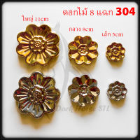 ดอกไม้ 8 แฉก สแตนเลส 304