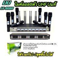 LXJLX-8080ชุดไมโครโฟน ไมค์ลอยไร้สาย 8ตัว UHFรับความถี่ได้สามารถใช้งานพร้อมกันได้ 2-5 ชุด โดยไม่รบกวนกัน