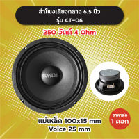 ลำโพงเสียงกลาง 6.5 นิ้ว รุ่น CT-06 (1 ดอก/1 คู่) 250W 4 Ohm แม่เหล็ก 100x15 มิล วอยซ์ 25 มิล CT06