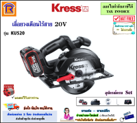 KRESS เลื่อยวงเดือนไร้สาย 20 โวล์ท (20V) รุ่น KU520 (แบต 4 ก้อน 2.0 Ah)(ฺBrushless) เลื่อย เลื่อยวงเดือน ไร้สาย วงเดือน วงเดือนไร้สาย เครื่องเลื่อย (368019)