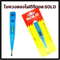 สินค้าขายดี!!!! ไขควงลองไฟดิจิตอล SOLO ของใช้ในบ้าน เครื่องใช้ในบ้าน เครื่องใช้ไฟฟ้า ตกแต่งบ้าน . บ้าน ห้อง ห้องครัว ห้องน้ำ ห้องรับแขก