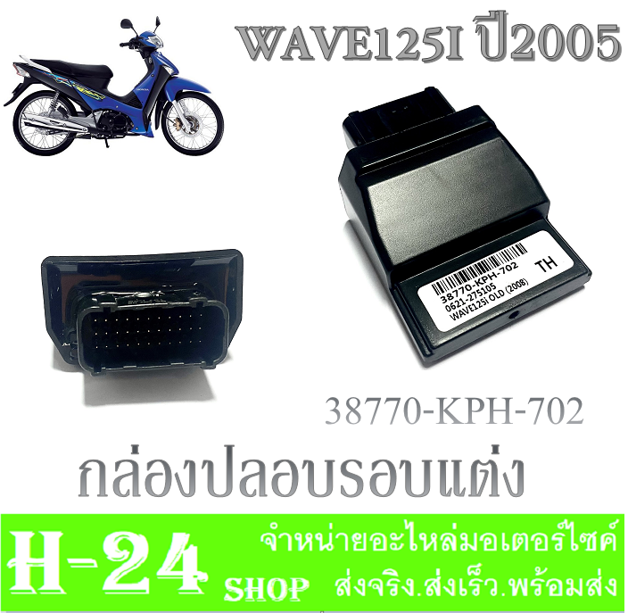 กล่องแต่ง-กล่องหมก-กล่องปลดรอบ-wave125i-ไฟเลี้ยวบังลม-wave125oid-wave125i-2011-กล่องเดินหอบ-กล่องecu-กล่องไฟ-เวฟ125i-เวฟ125i-2008-พร้อมส่ง-ปลดรอบ