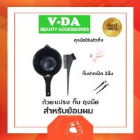 V-DA ชุดถ้วยย้อมผม อุปกรณ์ พร้อมแปรง กิ๊บ และถุงมือ