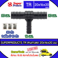 SUPERPRODUCTS ข้อต่อสามทางลด 20 x 16 x 20 มม. (10ตัว/แพ็ค) รุ่น TR จำนวน 30 ตัว SUPERPRODUCT ซุปเปอร์โปรดักส์ ***ส่งฟรีเคอรี่ สั่งก่อนบ่ายสามส่งภายในวัน***