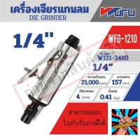 WFG-1210 เครื่องเจียร์แกนตรง 1/4"ของแท้ แน่นอน จัดส่งด่วนทันที