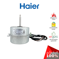 Haier รหัส A0010404261J OUTDOOR MOTOR มอเตอร์พัดลม คอยล์ร้อน อะไหล่แอร์ ไฮเออร์ ของแท้