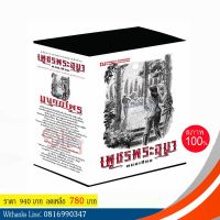 หนังสือ เพชรพระอุมา Box set ขาวชุด 12 ตอน มงกุฎไพร (เล่ม 45-48) โดย พนมเทียน (หนังสือใหม่)