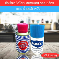 บรัสโซ Brassoผลิตภัณฑ์ขัดโลหะ   สเตคลีนครีมทำความสะอาดอเนกประสงค์ เครื่องหนังกระเป๋า​ รองเท้า​ เฟอร์นิเจอร์ สเตคลีน เบาะรถยนต์