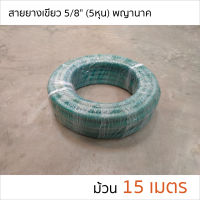 สายยางเขียว สายยางรดน้ำ สีเขียว ขนาด 5/8  (5 หุน) ม้วน 15 เมตร ตรา พญานาค