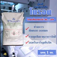 "ETiMADEN" ETiFERT (B)15% โบรอน บอร์เรต บอร์แรกซ์ ชนิดผง บรรจุ 1 kg ช่วยการติดดอก ออกผล #โบรอน #Boron #Borate - P.Kasetphand