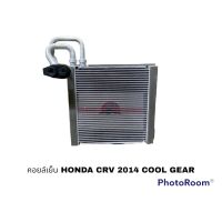 คอยล์เย็น HONDA CRV 2014 COOL GAER อะไหล่รถยนต์ ราคาถูก