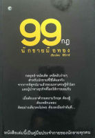 99 กฎนักขายมือทอง