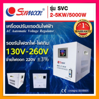 SUNMOON เครื่องปรับแรงดันไฟฟ้าอัตโนมัติ (Stabilizer)  รุ่น SVC  2-5KW/5000W