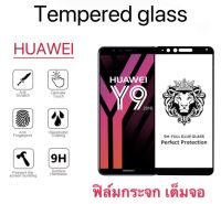 ฟิล์มกระจก HUAWEI แบบเต็มจอ FOR Y9-2018 Y9-2019 Y9S Y9PRIME TEMPEREDGLASS FULL