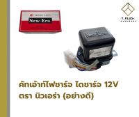 คัทเอ้าท์ไดชาร์ท ไฟชาร์ท 12V AVR551