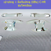 เบ้าประตู + มือจับประตู (6ชิ้น) C-HR ชุบโครเมี่ยม