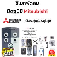 รีโมทพัดลม มิตซูบิชิ Mitsubishi ใช้ได้กับรุ่นที่มีระบุในรูป คลิกดูที่รูป #รีโมทแอร์  #รีโมท  #รีโมททีวี  #รีโมด