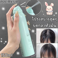 POEMYSIR?สเปรย์ฉีดผมแห้ง 150ml บอกลาผมมันเยิ้มใน 15 วินาที ให้ผมโปร่งพองไม่ติดกัน ควบคุมความมัน บอกลาผมมันเยิ้มใน แชมพู สเปรย์แอนไฮดรัส สเปรย์ฉีดผมแห้ง แก้ผมมัน ไม่ต้องล้างออก สเปรย์ฉีดผม ซักแห้ง ควบคุมความมัน dry hair spray