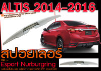 ALTIS 2014-2016 สปอยเลอร์หลัง ทรง Esport Nurburgring พร้อมไฟเบรค นำเข้าพลาสติกPPพร้อมส่ง