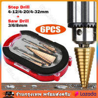 6pcs ดอกสว่าน ทรงเจดีย์ ดอกสเต็ป เคลือบไทเทเนียม ขนาด 4-32 มม. 6 ดอกต่อชุด HHS Step Drill Titanium Size 4-32mm. 6 Pcs.Set เจาะขยาย คว้านรู เคลือบไทเทเนี่ยม ดอกเล็ก-ใหญ่ ขั้นบันได StepDrill เจาะรู ขยายรู คว้านรู 6PCS 【ร้านไทย จัดส่งภายใน 24 ชั่วโมงใ】