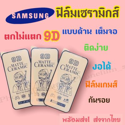 ฟิล์มเซรามิกส์สำหรับ Samsung แบบด้าน เต็มจอ 9D ติดง่าย ตกไม่แตก งอได้ กันรอย ฟิล์มพลาสติก รุ่น J4-2018/A20/A30/A70/A80/A6plus/M01/A22-5G/J7prime