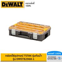DEWALT กล่องใส่อุปกรณ์ TSTAK รุ่นกันน้ำ รุ่น DWST82968-1