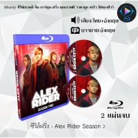 Bluray ซีรีส์ฝรั่ง Alex Rider Season 2 : 2 แผ่นจบ (พากย์ไทย) (FullHD 1080p)