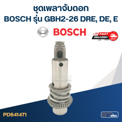 ชุดเพลาจับดอก สว่านโรตารี่ BOSCH รุ่น GBH2-26 DRE, DE, E