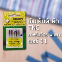 ราคาถูก เข็มเย็บผ้ายืด TNC  11 ( 5 เล่ม) สำหรับจักรพกพา  Janome Elvira Singer Juki Charming Bernette คุ้มสุดสุด จักร เย็บ ผ้า จักร เย็บ ผ้า ไฟฟ้า จักร เย็บ ผ้า ขนาด เล็ก เครื่อง เย็บ ผ้า