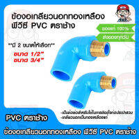 ข้องอเกลียวนอกทองเหลือง พีวีซี PVC ตราช้าง มีขนาดให้เลือก ของแท้ 100%